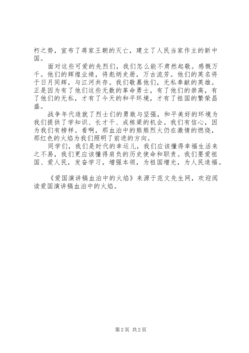 爱国演讲血泊中的火焰_第2页