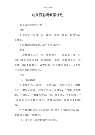 幼儿园彩泥教学计划