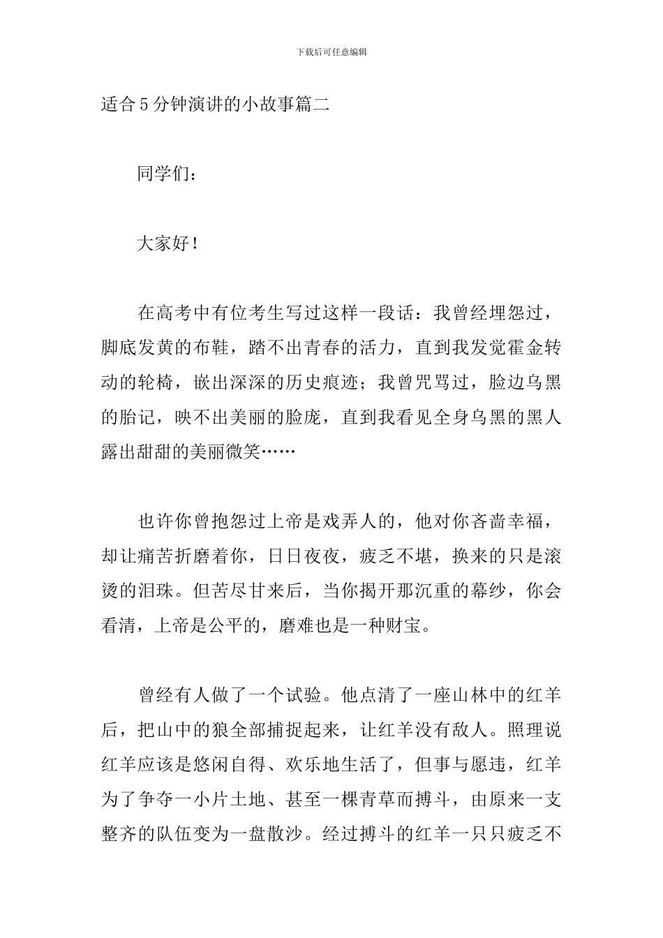 适合5分钟演讲的小故事五篇_第3页