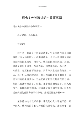 适合5分钟演讲的小故事五篇