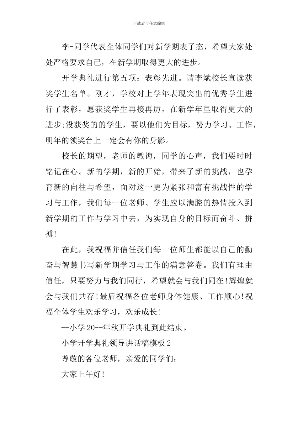 小学开学典礼领导讲话稿模板_第2页