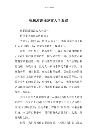 就职演讲稿范文大全五篇