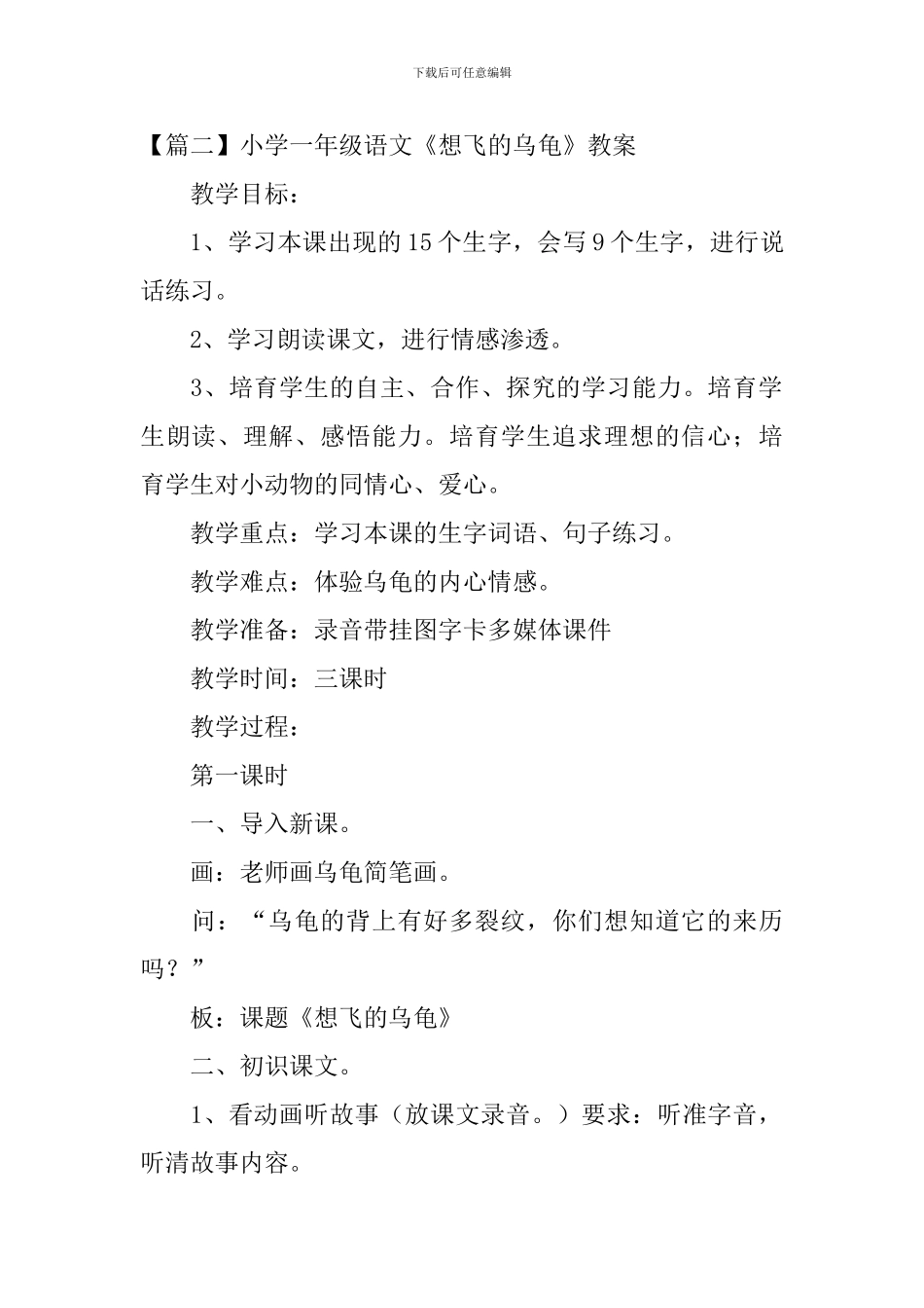 小学一年级语文《想飞的乌龟》原文、教案及教学反思_第2页