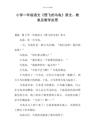 小学一年级语文《想飞的乌龟》原文、教案及教学反思