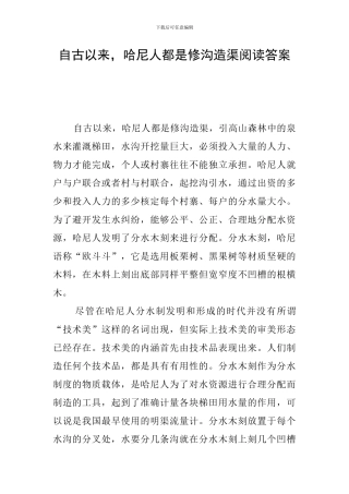 自古以来-哈尼人都是修沟造渠阅读答案