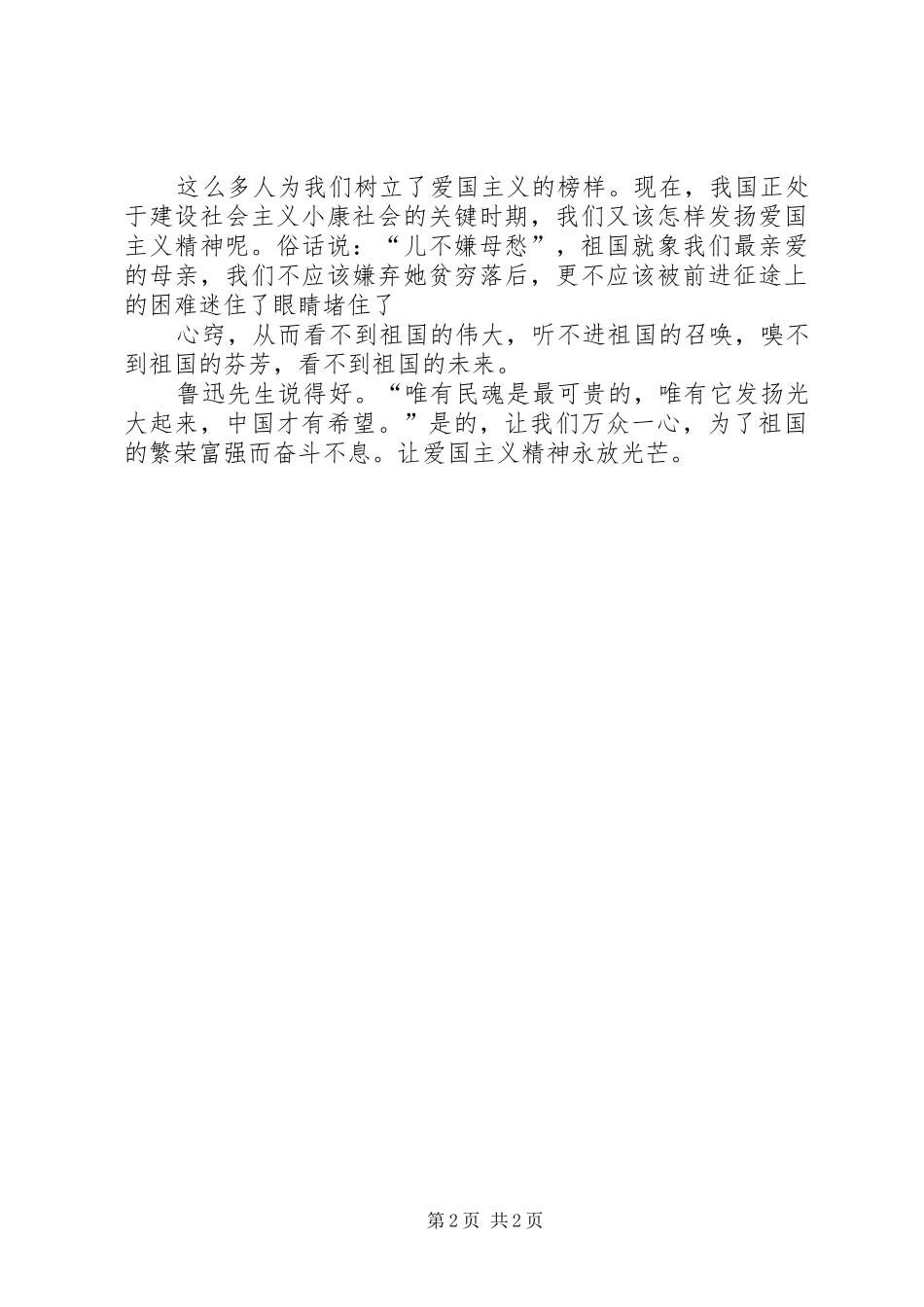 爱国的演讲致辞：中华名族魂_第2页