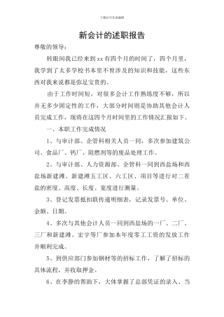 新会计的述职报告