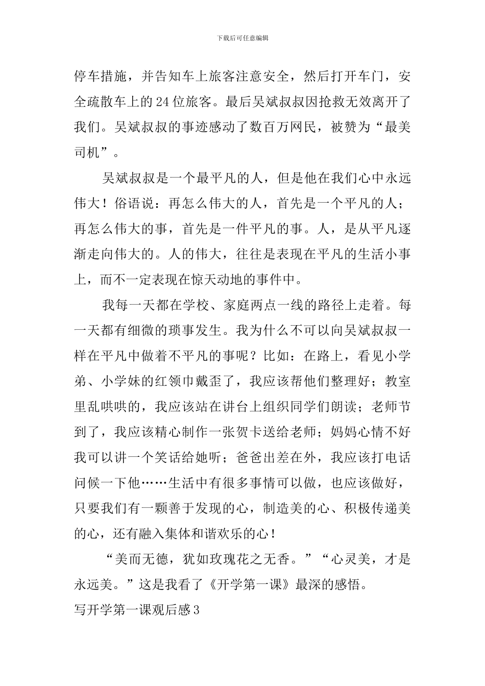 写开学第一课观后感_第3页