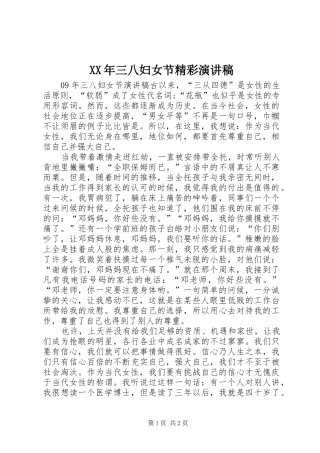 XX年三八妇女节精彩演讲稿范文