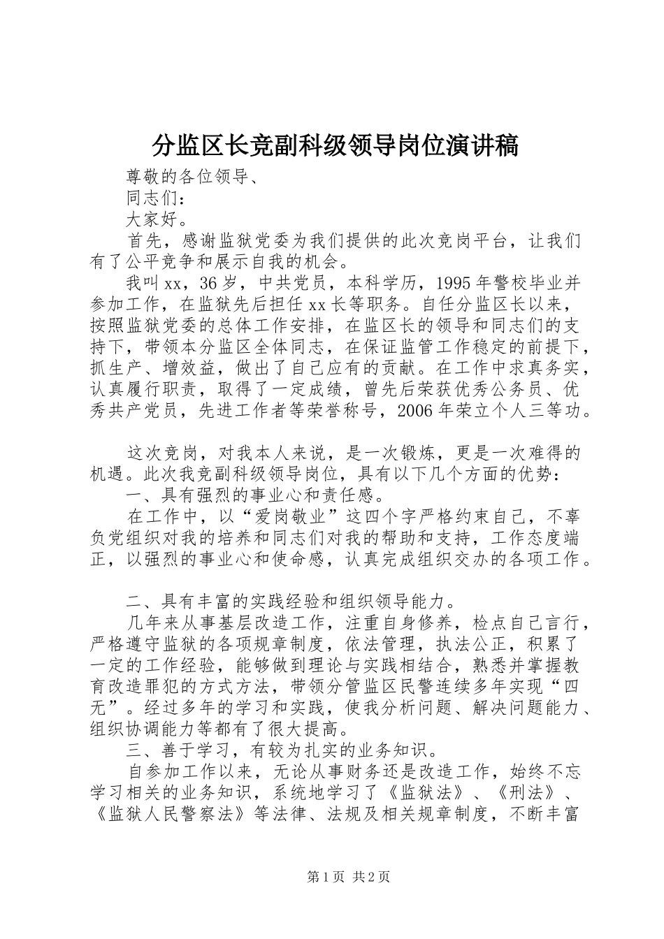 分监区长竞副科级领导岗位演讲_第1页