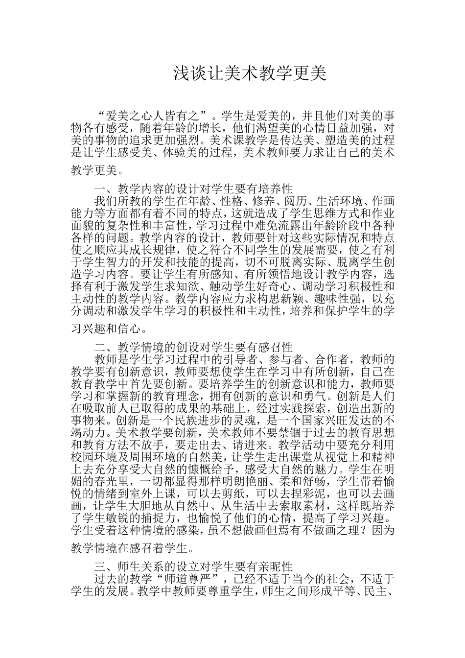 浅谈让美术教学更美_第1页