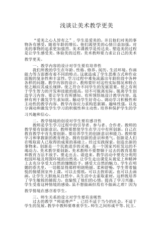 浅谈让美术教学更美