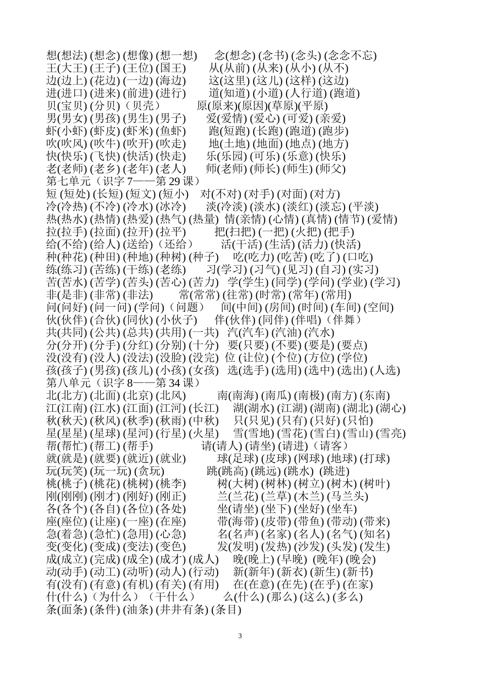 听写参考人教版小学语文第二册生字表_第3页