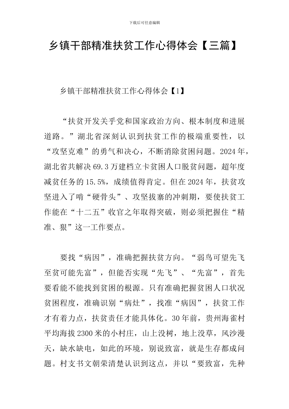 乡镇干部精准扶贫工作心得体会_第1页