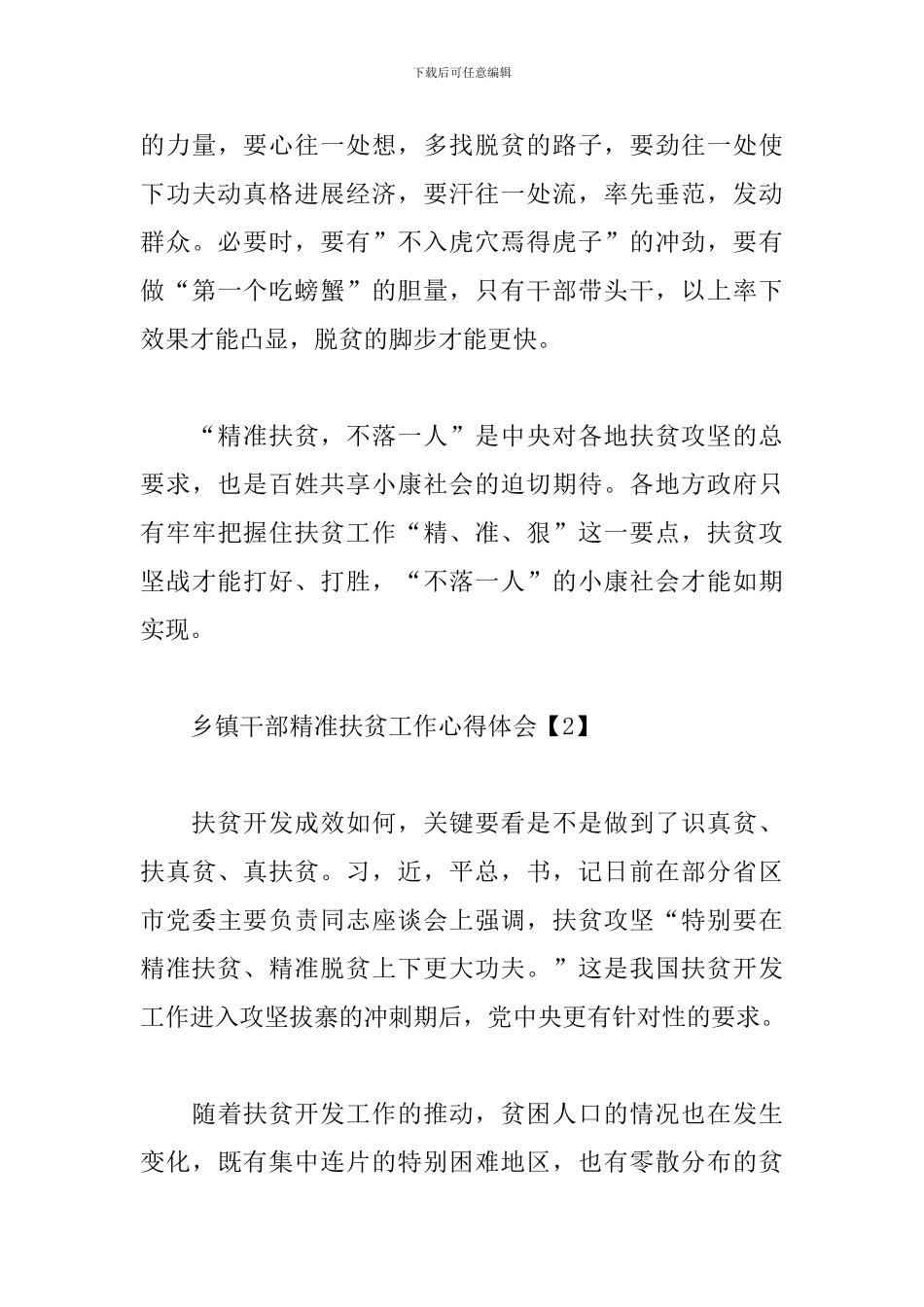 乡镇干部精准扶贫工作心得体会_第3页