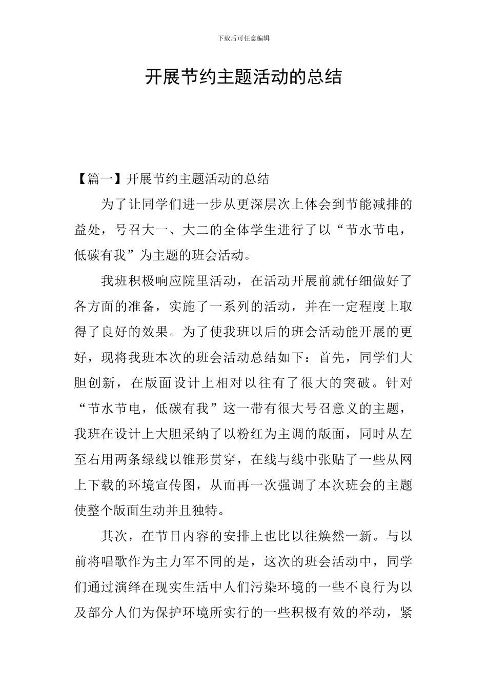 开展节约主题活动的总结_第1页