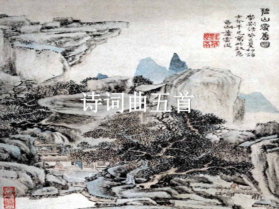 诗词曲五首 (2)_第1页