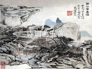 诗词曲五首 (2)