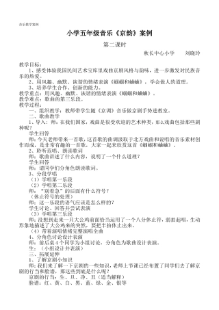 小学五年级音乐案例《京韵》