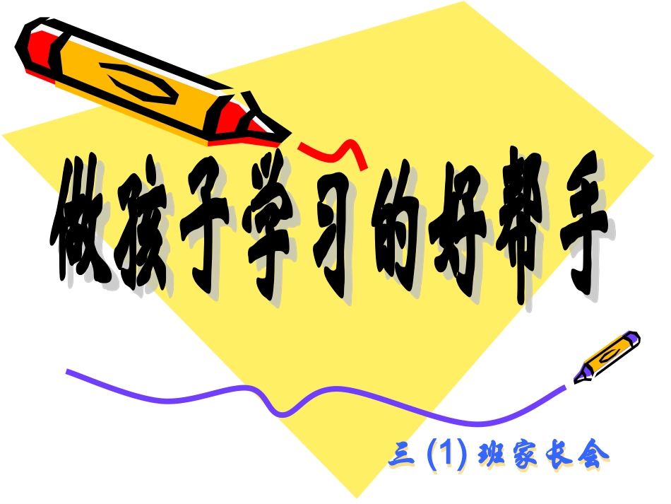 三年级下学期期末家长会PPT语文教师用_第1页
