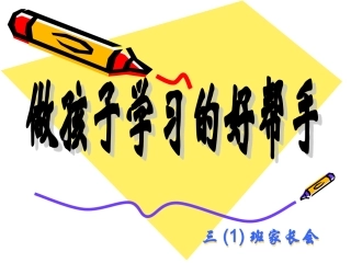 三年级下学期期末家长会PPT语文教师用