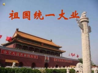 祖国统一大业课件 (2)