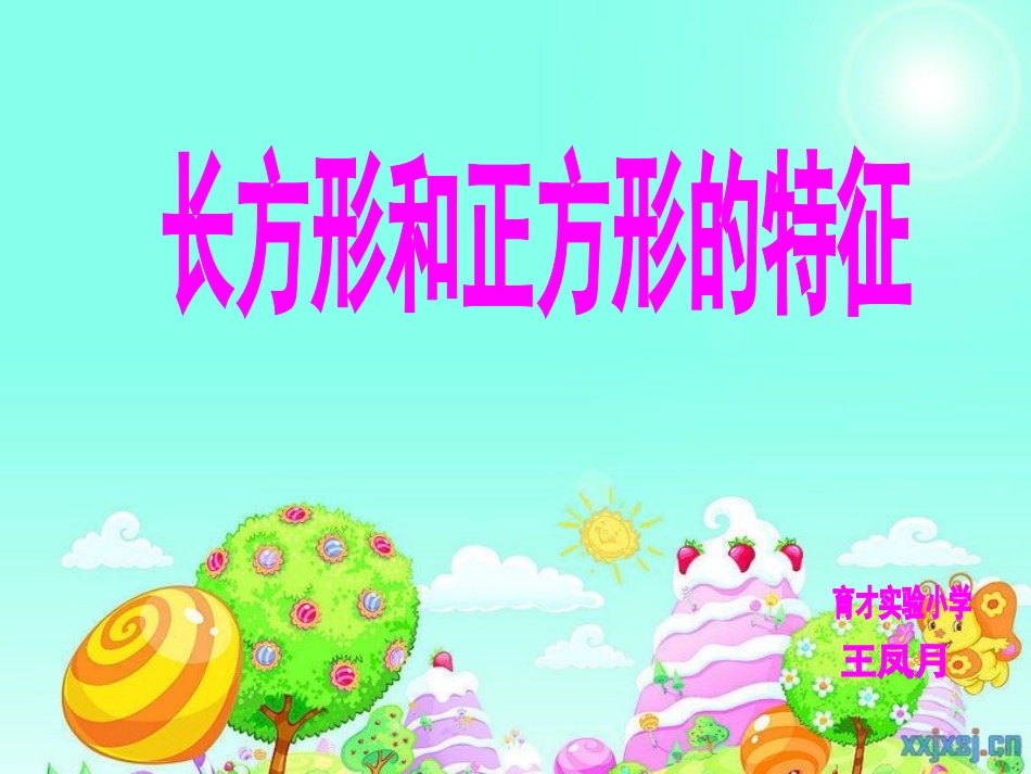 长方形和正方形的特征新三上数学2014秋版_第1页