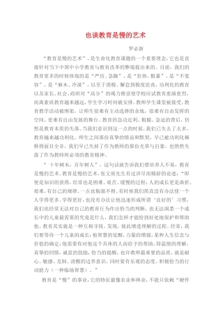 也谈教育是慢的艺术