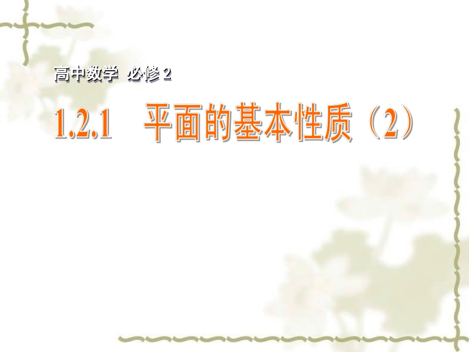 平面的基本性质_第1页