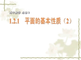 平面的基本性质