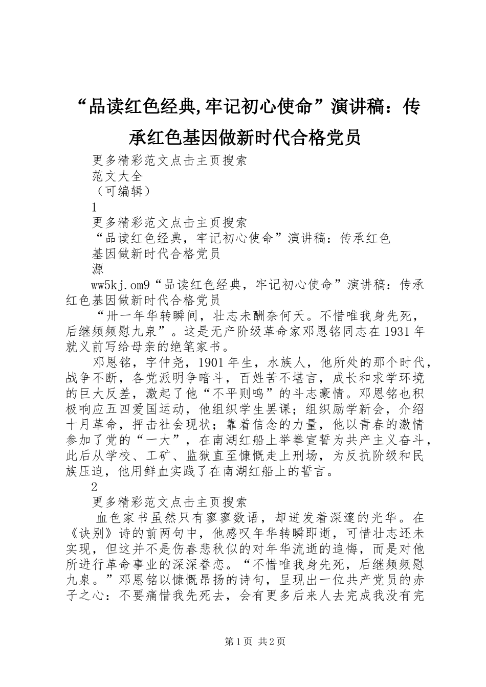 “品读红色经典,牢记初心使命”演讲稿范文：传承红色基因做新时代合格党员_第1页