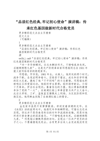 “品读红色经典,牢记初心使命”演讲稿范文：传承红色基因做新时代合格党员