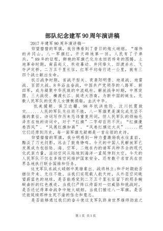 部队纪念建军90周年演讲