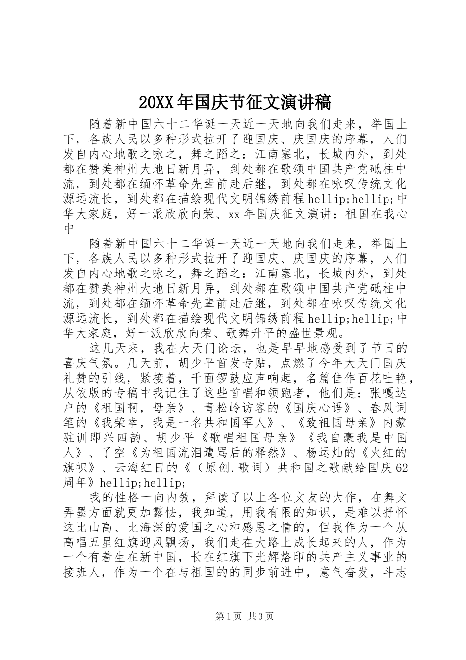 20XX年国庆节征文演讲_第1页