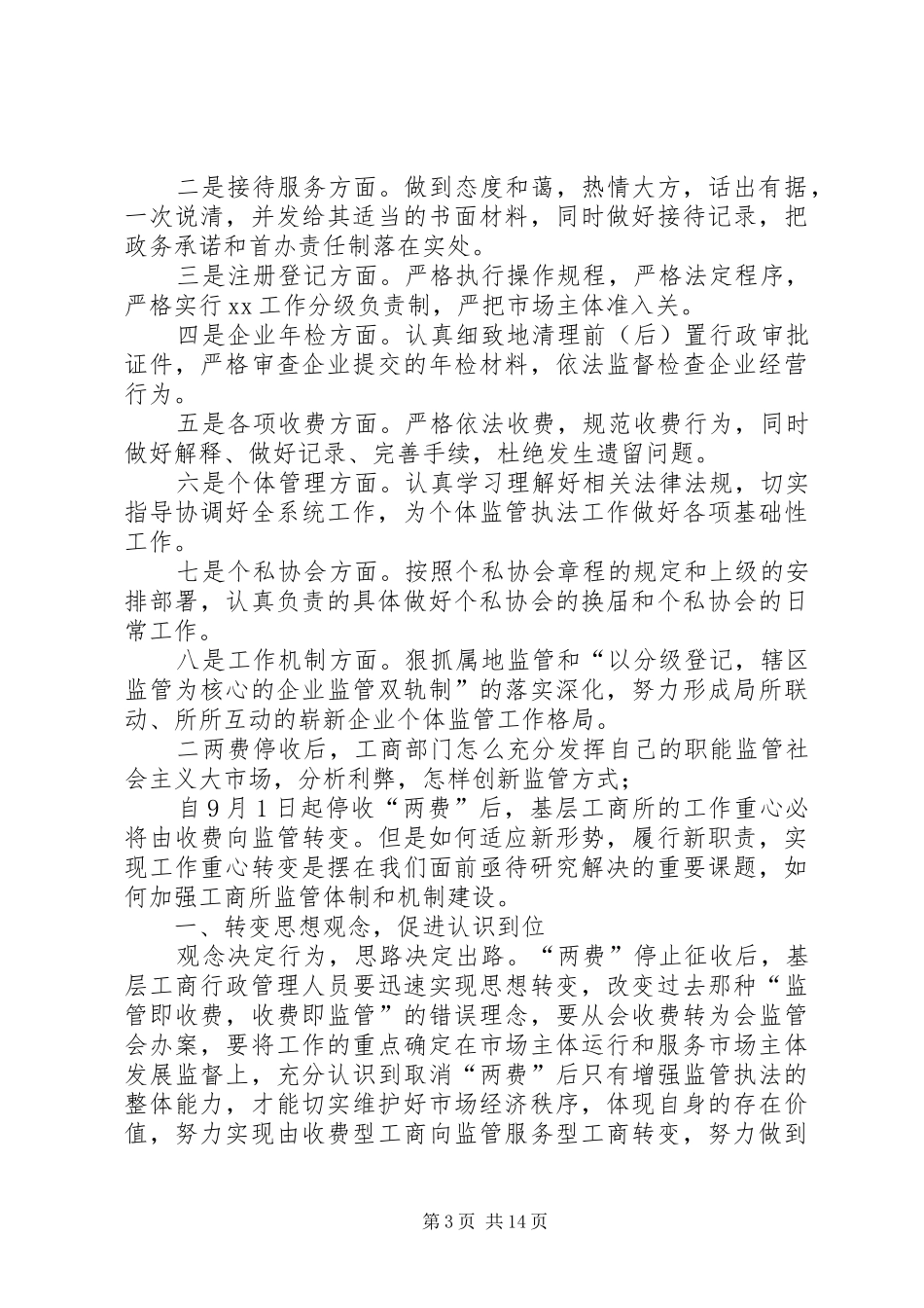 工商局局长竞争上岗演讲稿范文_第3页