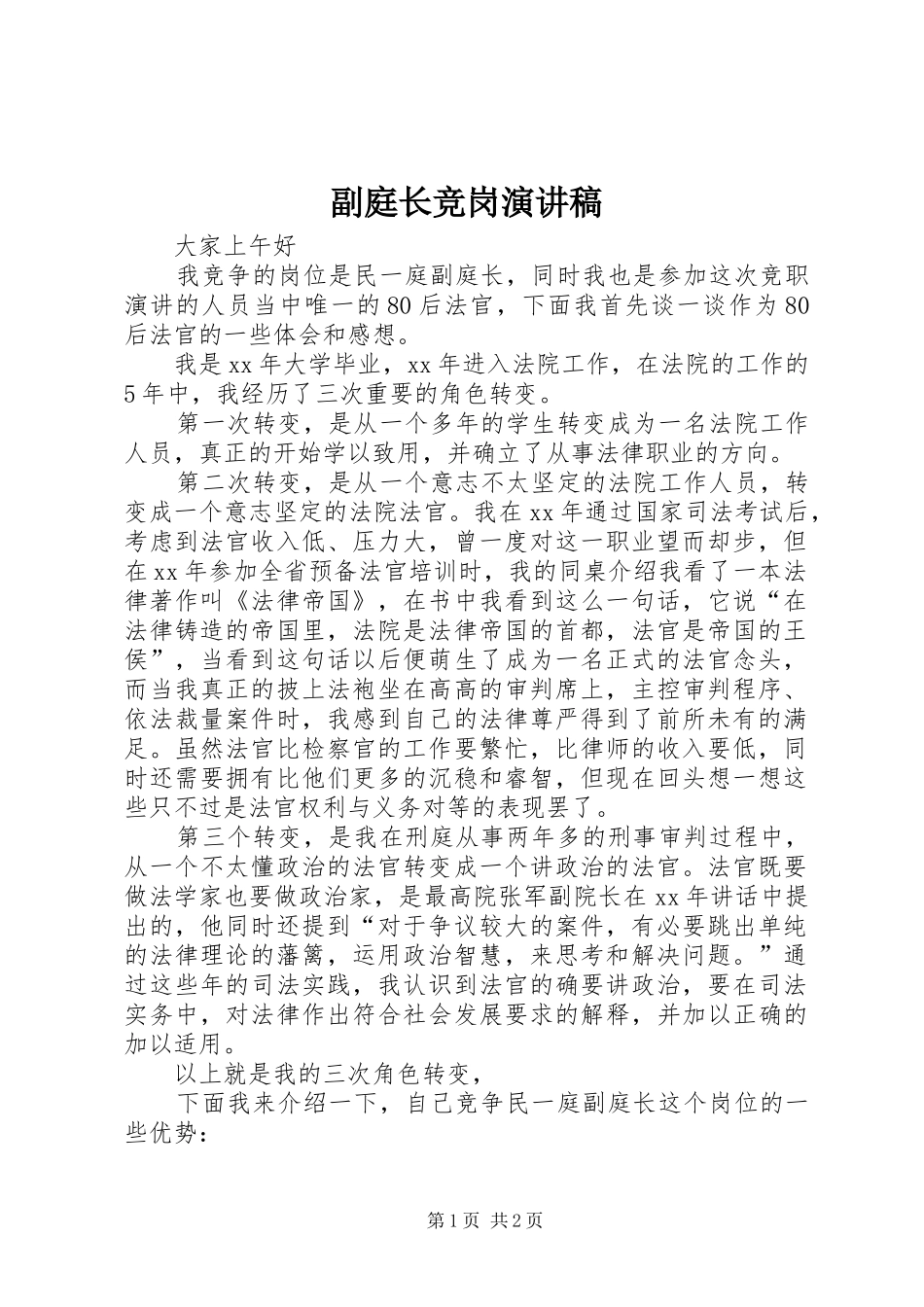 副庭长竞岗演讲稿范文_第1页