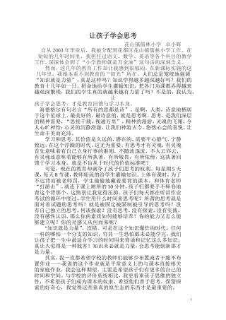 让孩子学会思考