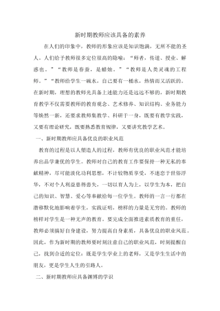 新时期教师应该具备的素养