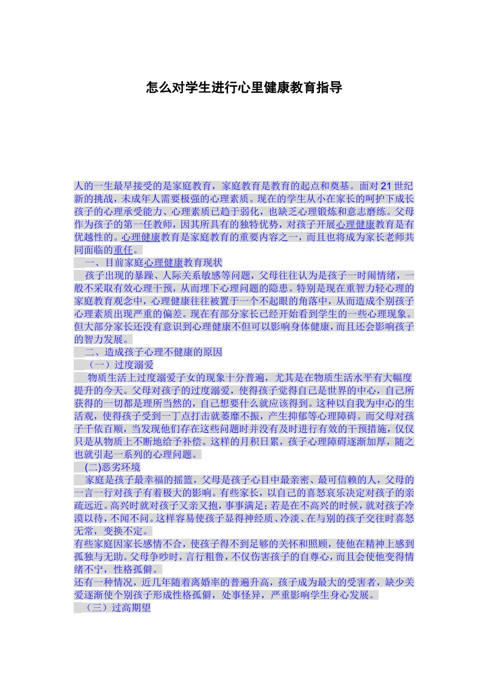 怎么对学生进行心里健康教育指导 (2)_第1页