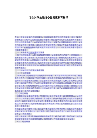 怎么对学生进行心里健康教育指导 (2)