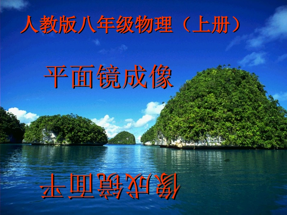 平面镜成像课件_(上课用)_第1页