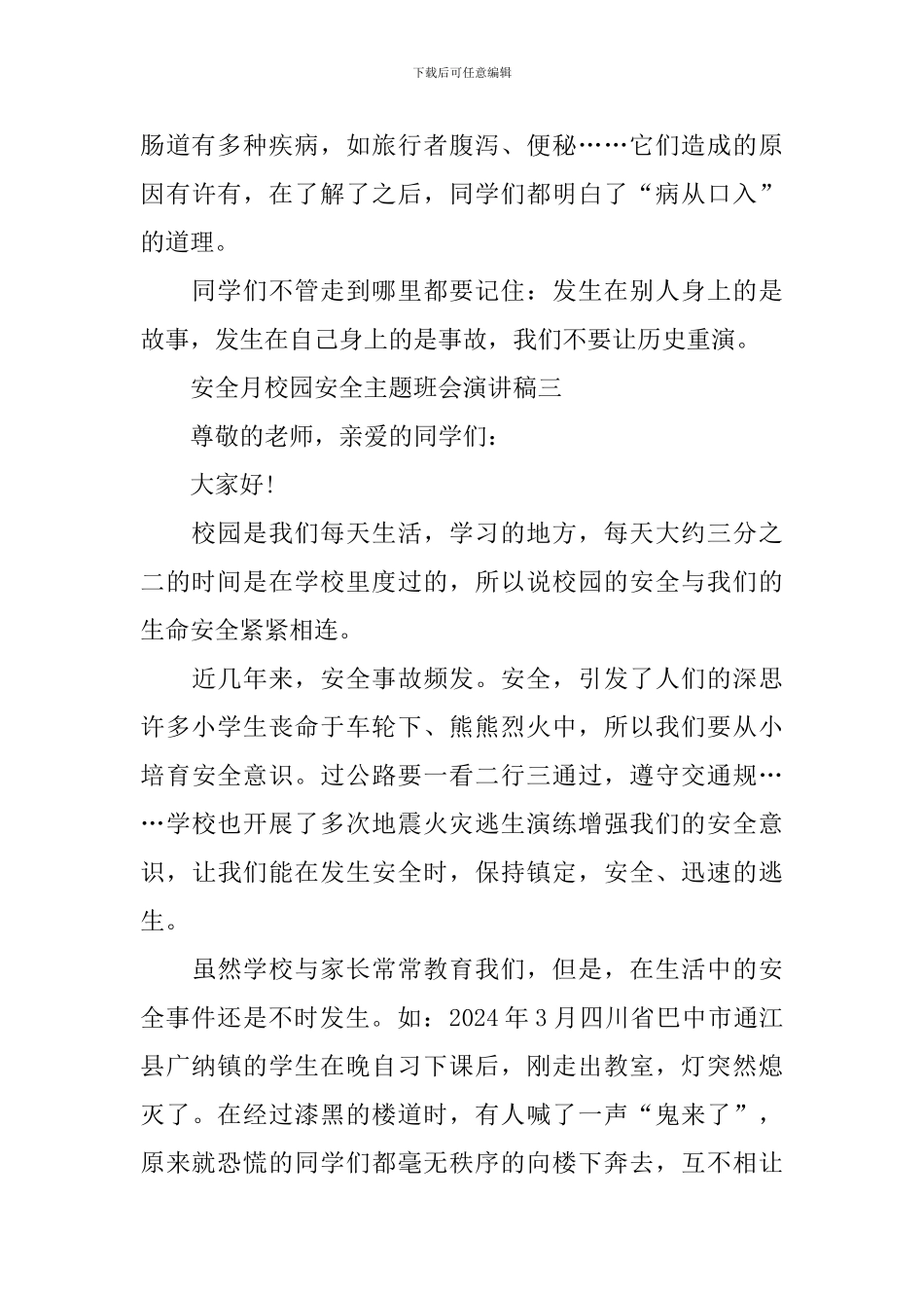 安全月校园安全主题班会演讲稿_第3页