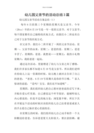 幼儿园父亲节的活动总结3篇