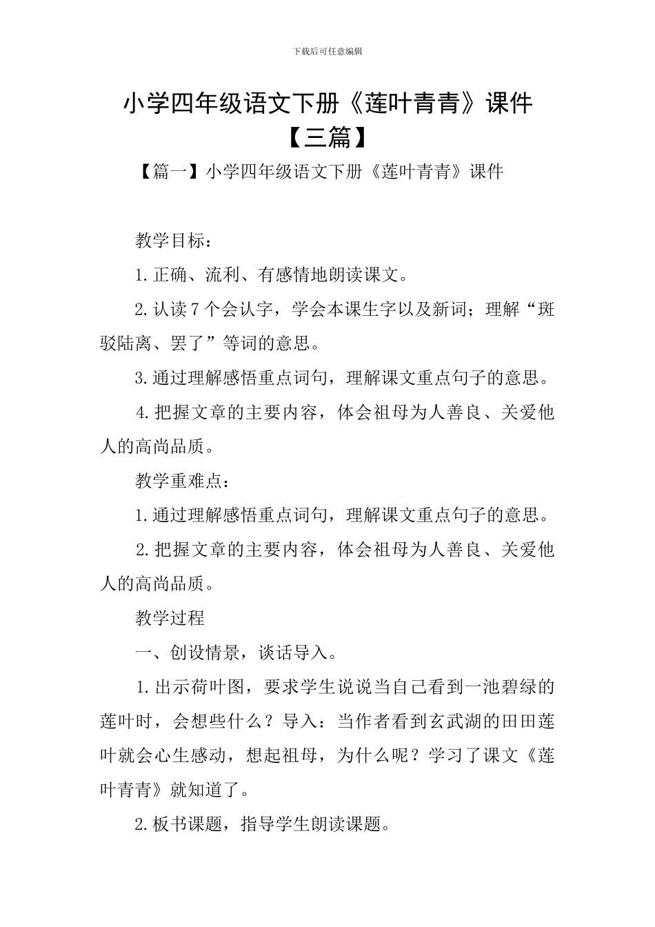 小学四年级语文下册《莲叶青青》课件_第1页