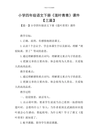 小学四年级语文下册《莲叶青青》课件