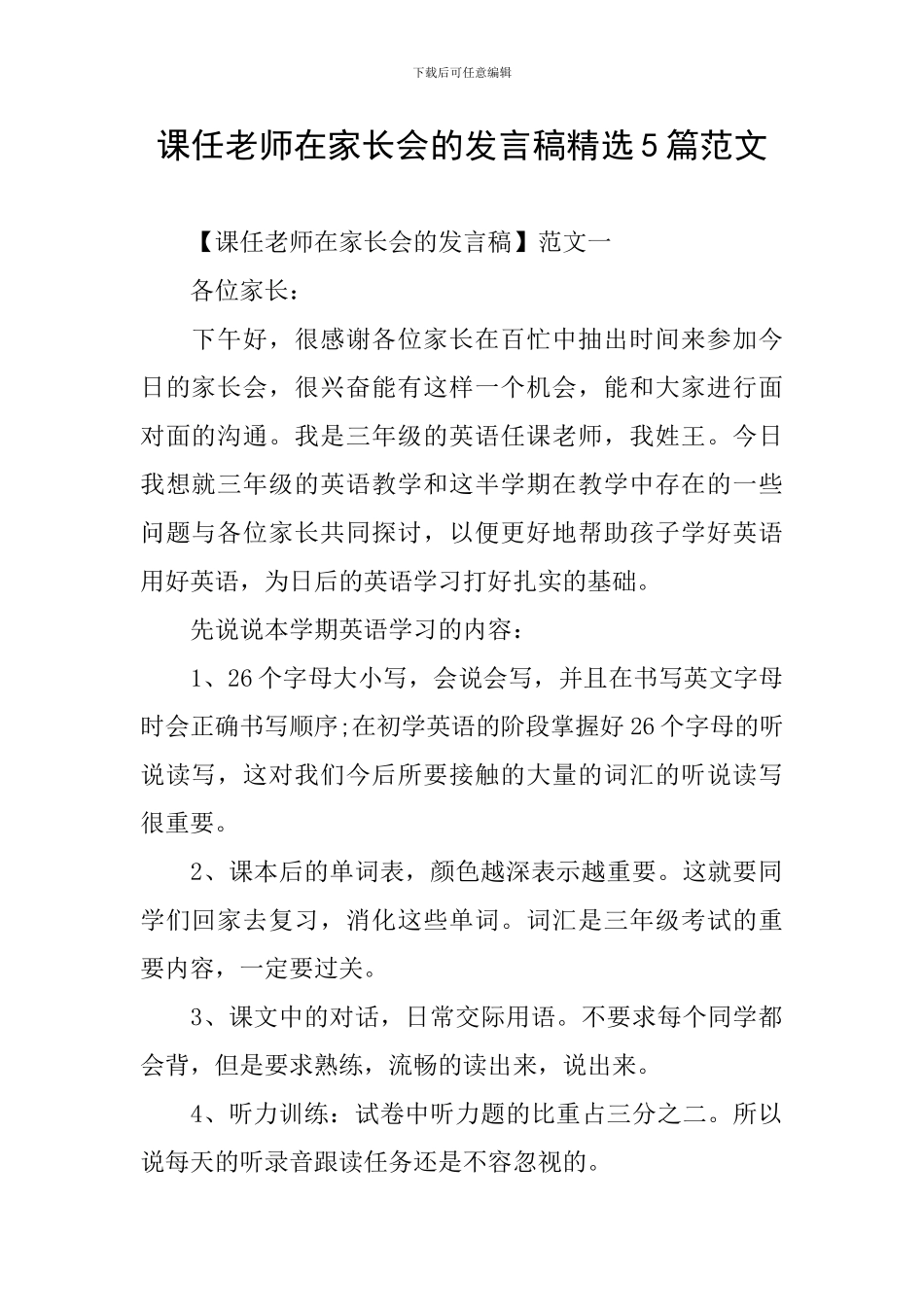 课任老师在家长会的发言稿精选5篇范文_第1页