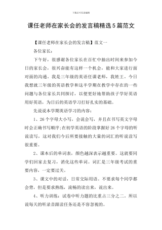 课任老师在家长会的发言稿精选5篇范文