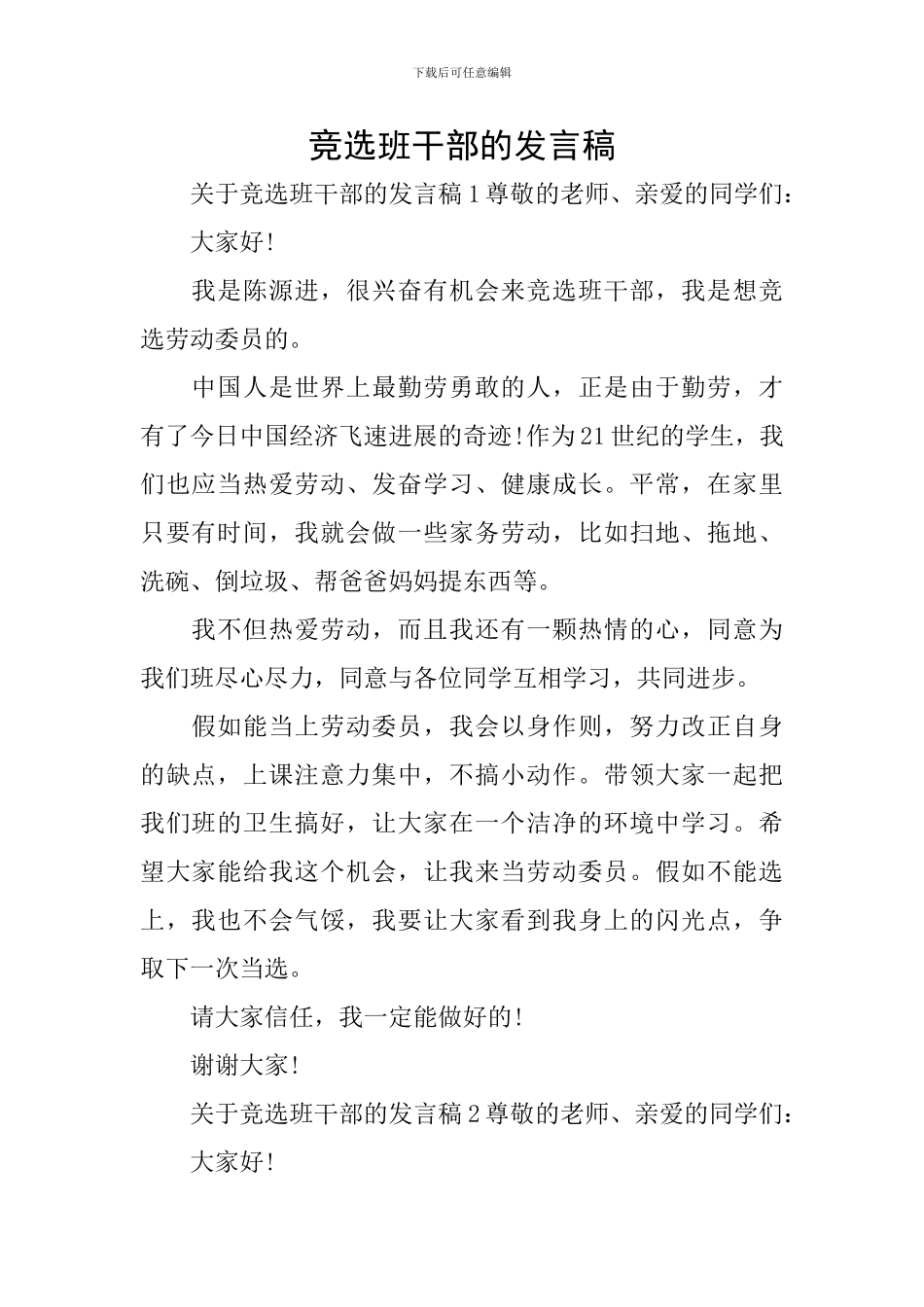 竞选班干部的发言稿_第1页