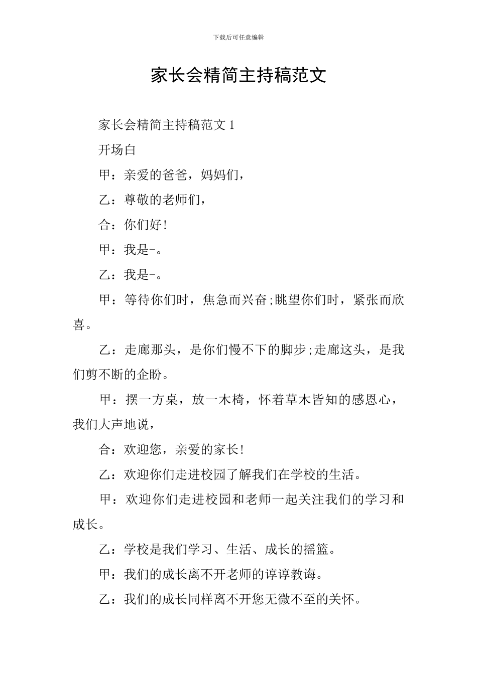 家长会精简主持稿范文_第1页