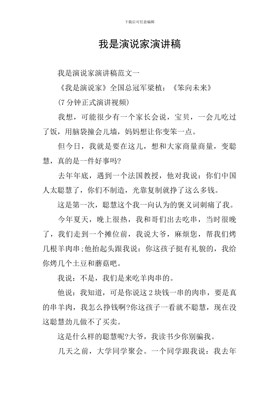 我是演说家演讲稿_第1页